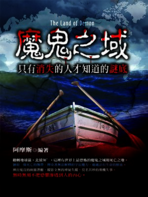 cover image of 魔鬼之域：只有消失的人才知道的謎底